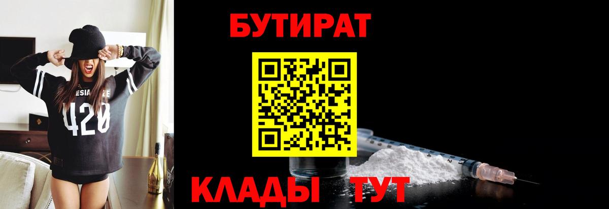 БУТИРАТ бутандиол  Вход с VPN  Кизилюрт 